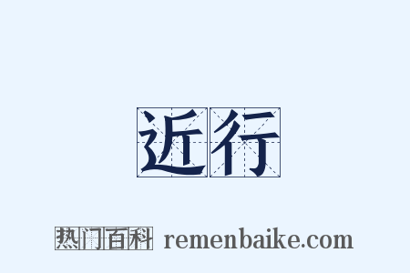 近行是什么意思的图片